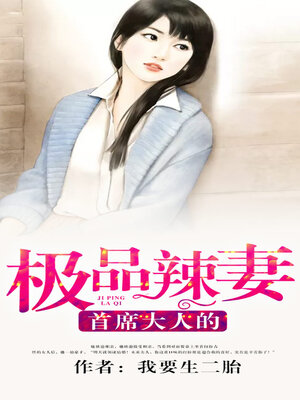 cover image of 首席大人的极品辣妻